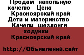 Продам  напольную качелю › Цена ­ 3 000 - Красноярский край Дети и материнство » Качели, шезлонги, ходунки   . Красноярский край